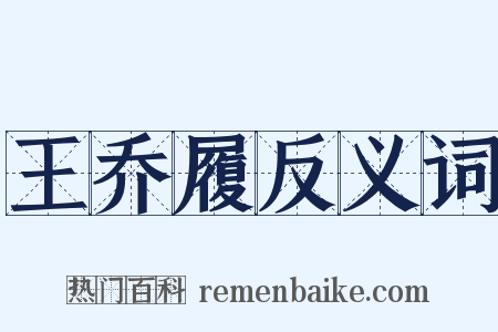 王乔履反义词是什么意思的图片